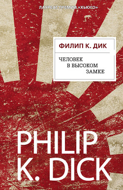 Читать онлайн книгу Человек в высоком замке автор Дик Филип Киндред Книга Человек в высоком замке