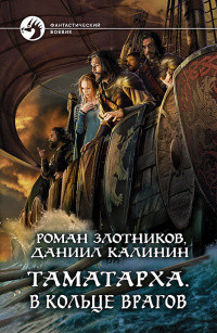 Читать онлайн книгу В кольце врагов (СИ) автор Калинин Даниил Сергеевич Книга В кольце врагов (СИ)