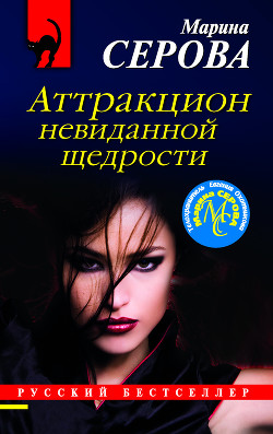 Книга Аттракцион невиданной щедрости
