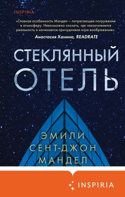 Книга Стеклянный отель