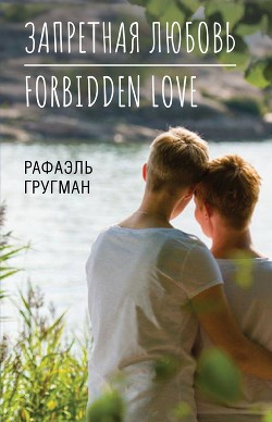 Книга Запретная любовь. Forbidden Love