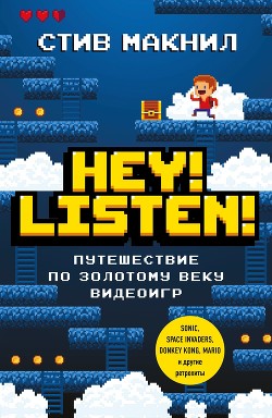 Читать онлайн книгу Hey! Listen! Путешествие по золотому веку видеоигр автор Макнил Стив Книга Hey! Listen! Путешествие по золотому веку видеоигр