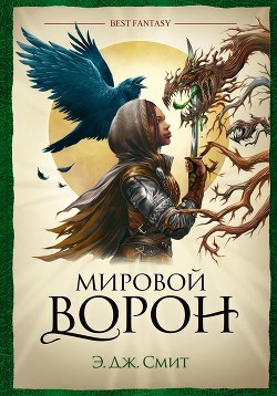 Книга Мировой Ворон
