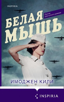Книга Белая мышь