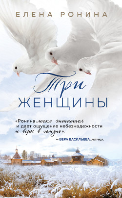 Читать онлайн книгу Три женщины автор Ронина Елена Книга Три женщины