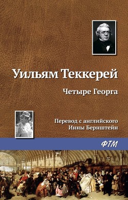 Книга Четыре Георга