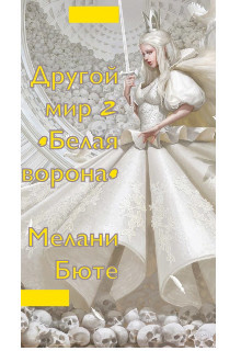 Читать онлайн книгу Другой мир «белая ворона» 2 (СИ) автор Бюте Мелани Книга Другой мир «белая ворона» 2 (СИ)