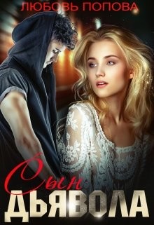 Читать онлайн книгу Сын Дьявола (СИ) автор Попова Любовь Книга Сын Дьявола (СИ)