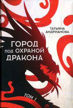 Книга Город под охраной дракона. Том I