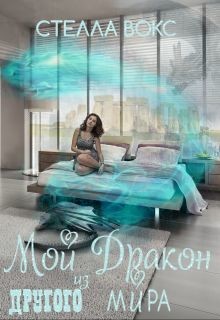 Читать онлайн книгу Мой Дракон из Другого Мира (СИ) автор Вокс Стелла Книга Мой Дракон из Другого Мира (СИ)