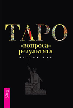 Книга Таро: от вопроса до результата