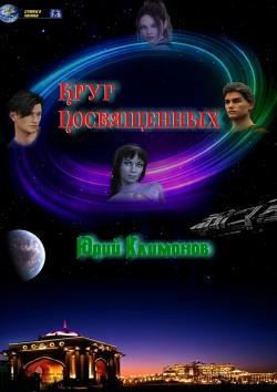 Книга Круг посвященных (СИ)