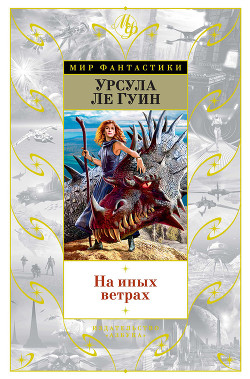 Книга На иных ветрах (сборник)
