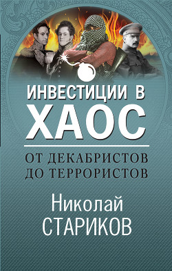 Читать онлайн книгу От декабристов до террористов. Инвестиции в хаос автор Стариков Николай Книга От декабристов до террористов. Инвестиции в хаос