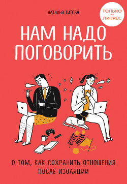 Читать онлайн книгу Нам надо поговорить. О том, как сохранить отношения после изоляции автор Титова Наталья Книга Нам надо поговорить. О том, как сохранить отношения после изоляции
