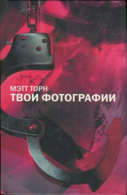 Читать онлайн книгу Твои фотографии автор Торн Мэтт Книга Твои фотографии