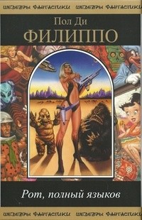 Книга Рот, полный языков