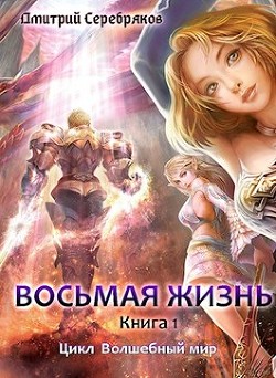 Читать онлайн книгу Восьмая жизнь (СИ) автор Серебряков Дмитрий Книга Восьмая жизнь (СИ)