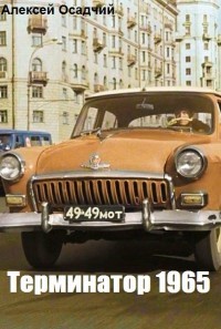 Книга Терминатор 1965 (СИ)