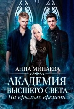 Книга На крыльях времени (СИ)