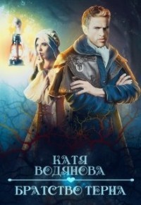 Книга Братство тёрна. Помощница профессора (СИ)