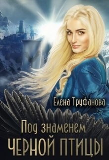 Читать онлайн книгу Под знаменем черной птицы. Книга 2 (СИ) автор Труфанова Елена Александровна Книга Под знаменем черной птицы. Книга 2 (СИ)