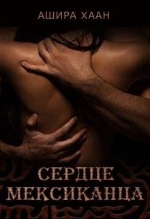 Книга Сердце мексиканца (СИ)