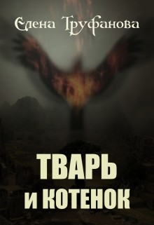 Читать онлайн книгу Тварь и Котенок (СИ) автор Труфанова Елена Александровна Книга Тварь и Котенок (СИ)