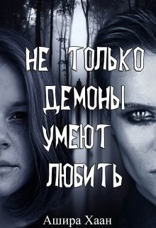 Читать онлайн книгу Не только демоны умеют любить (СИ) автор Хаан Ашира Книга Не только демоны умеют любить (СИ)