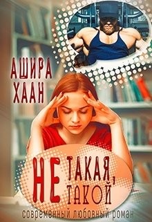 Читать онлайн книгу Не такая, не такой (СИ) автор Хаан Ашира Книга Не такая, не такой (СИ)