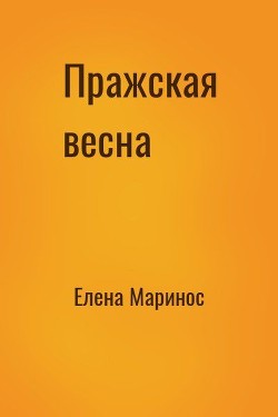 Читать онлайн книгу Пражская весна (СИ) автор Маринос Елена Сергеевна Книга Пражская весна (СИ)