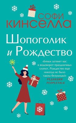 Читать онлайн книгу Шопоголик и Рождество автор Кинселла Софи Книга Шопоголик и Рождество