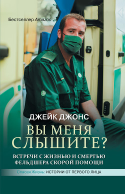 Читать онлайн книгу Вы меня слышите? Встречи с жизнью и смертью фельдшера скорой помощи автор Джонс Джейк Книга Вы меня слышите? Встречи с жизнью и смертью фельдшера скорой помощи