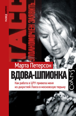 Книга Вдова-шпионка. Как работа в ЦРУ привела меня из джунглей Лаоса в московскую тюрьму