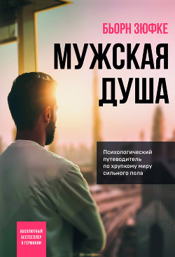 Читать онлайн книгу Мужская душа. Психологический путеводитель по хрупкому миру сильного пола автор Зюфке Бьорн Книга Мужская душа. Психологический путеводитель по хрупкому миру сильного пола