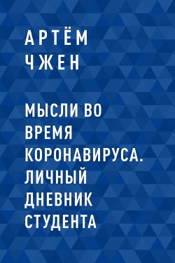 Книга Мысли во время коронавируса. Личный дневник студента