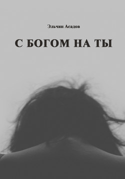 Книга С Богом на ты