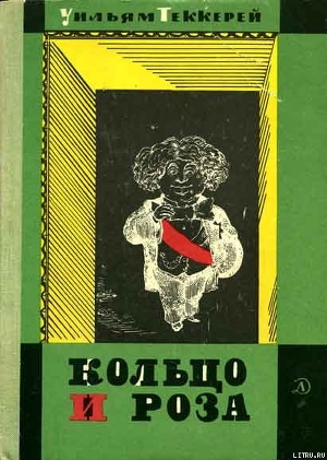 Книга Кольцо и роза, или История принца Обалду и принца Перекориля