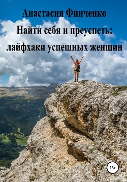 Книга Найти себя и преуспеть: лайфхаки успешных женщин