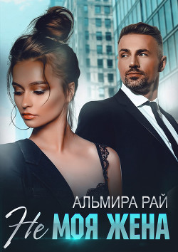 Читать онлайн книгу Не моя жена (СИ) автор Рай Ангелина Книга Не моя жена (СИ)