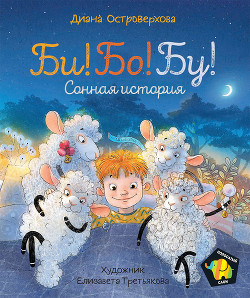 Книга Би! Бо! Бу! Сонная история