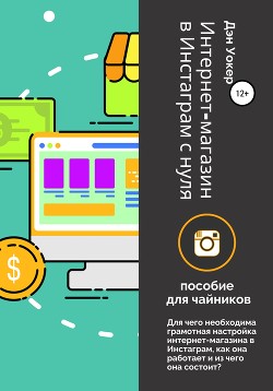 Книга Интернет-магазин в Инстаграм с нуля: пособие для чайников.