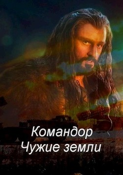 Книга Командор. Чужие земли (СИ)