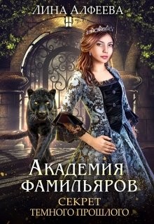 Читать онлайн книгу Секрет темного прошлого (СИ) автор Алфеева Лина Книга Секрет темного прошлого (СИ)