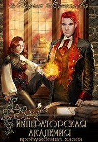 Книга Пробуждение хаоса (СИ)