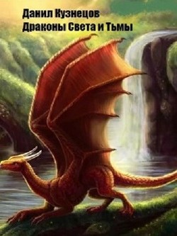 Книга Драконы Света и Тьмы (СИ)