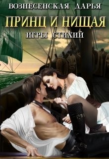 Книга Принц и нищая (СИ)