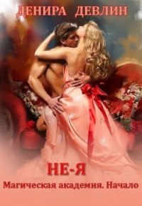 Книга Не-я. Магическая академия. Начало (СИ)