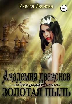Книга Академия драконов. Золотая пыль (СИ)