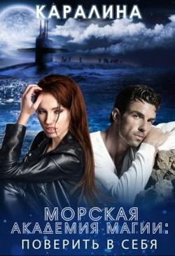 Книга Морская академия магии. Поверить в себя (СИ)